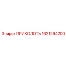 1621264200 ПРИКОЛОТЬ Epiroc