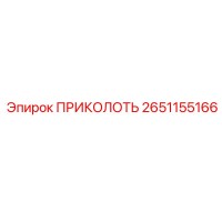 2651155166 ПРИКОЛОТЬ Эпирок