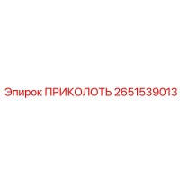2651539013 ПРИКОЛОТЬ Epiroc