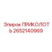 2652140969 ПРИКОЛОТЬ Epiroc