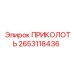 2653118436 ПРИКОЛОТЬ Epiroc