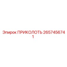 2657456741 ПРИКОЛОТЬ Epiroc