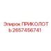 2657456741 ПРИКОЛОТЬ Epiroc