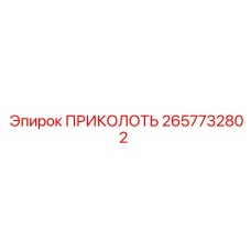 2657732802 ПРИКОЛОТЬ Epiroc