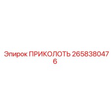 2658380476 ПРИКОЛОТЬ Epiroc