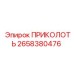 2658380476 ПРИКОЛОТЬ Epiroc