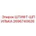 2696740626 ШТИФТ-ШПИЛЬКА Epiroc