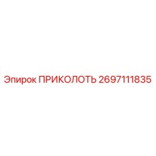 2697111835 ПРИКОЛОТЬ Epiroc