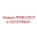 3121079900 ПРИКОЛОТЬ Epiroc