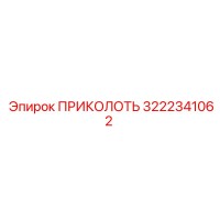 3222341062 ПРИКОЛОТЬ Epiroc