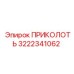 Крепёжный элемент 3222341062 для техники Epiroc