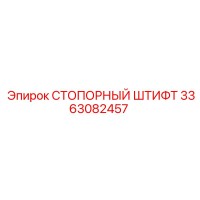 3363082457 СТОПОРНЫЙ ШТИФТ Epiroc