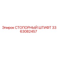 3363082457 СТОПОРНЫЙ ШТИФТ Epiroc