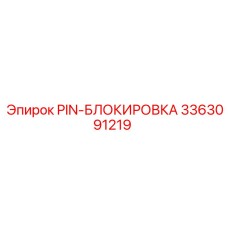 3363091219 PIN-БЛОКИРОВКА Epiroc