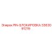 3363091219 PIN-БЛОКИРОВКА Epiroc
