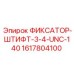 Штифт крепежный 1617804100 для оборудования Epiroc