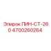 Оригинальный стопорный пин ПИН-СТ-260 4700260264 Epiroc