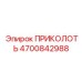 Штифт артикул 4700842988 Epiroc модели ПРИКОЛОТЬ