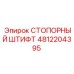 4812204395 СТОПОРНЫЙ ШТИФТ Epiroc
