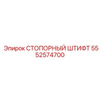 5552574700 СТОПОРНЫЙ ШТИФТ Epiroc