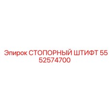 5552574700 СТОПОРНЫЙ ШТИФТ Epiroc
