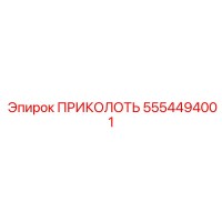 5554494001 ПРИКОЛОТЬ Epiroc