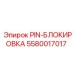 Оригинальный блокировочный штифт Epiroc 5580017017