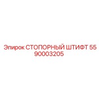 5590003205 СТОПОРНЫЙ ШТИФТ Epiroc