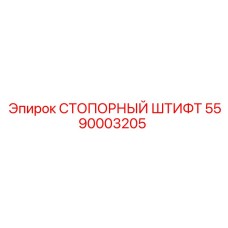 5590003205 СТОПОРНЫЙ ШТИФТ Epiroc