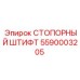 5590003205 СТОПОРНЫЙ ШТИФТ Epiroc