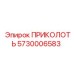 5730006583 ПРИКОЛОТЬ Epiroc