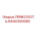 8440300080 ПРИКОЛОТЬ Epiroc