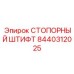 8440312025 СТОПОРНЫЙ ШТИФТ Epiroc