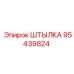 95439824 ШТЫЛКА Epiroc