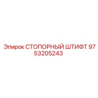 9753205243 СТОПОРНЫЙ ШТИФТ Epiroc