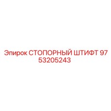 9753205243 СТОПОРНЫЙ ШТИФТ Epiroc