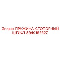 8940162527 Пружина стопорный штифт Epiroc