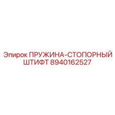 8940162527 Пружина стопорный штифт Epiroc