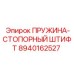 8940162527 Пружина стопорный штифт Epiroc