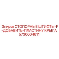 5730004611 СТОПОРНЫЕ ШТИФТЫ-F-ДОБАВИТЬ-ПЛАСТИНУ КРЫЛА Epiroc