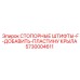 5730004611 СТОПОРНЫЕ ШТИФТЫ-F-ДОБАВИТЬ-ПЛАСТИНУ КРЫЛА Epiroc