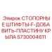 5730004611 СТОПОРНЫЕ ШТИФТЫ-F-ДОБАВИТЬ-ПЛАСТИНУ КРЫЛА Epiroc