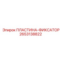 2653138822 ПЛАСТИНА-ФИКСАТОР Epiroc