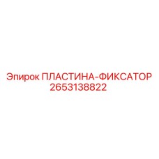 2653138822 ПЛАСТИНА-ФИКСАТОР Epiroc