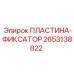 2653138822 ПЛАСТИНА-ФИКСАТОР Epiroc