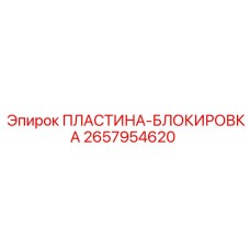 2657954620 ПЛАСТИНА-БЛОКИРОВКА Epiroc
