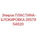 2657954620 ПЛАСТИНА-БЛОКИРОВКА Epiroc