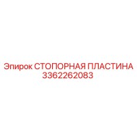 3362262083 СТОПОРНАЯ ПЛАСТИНА Epiroc