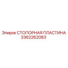 3362262083 СТОПОРНАЯ ПЛАСТИНА Epiroc