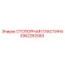 3362262083 СТОПОРНАЯ ПЛАСТИНА Epiroc